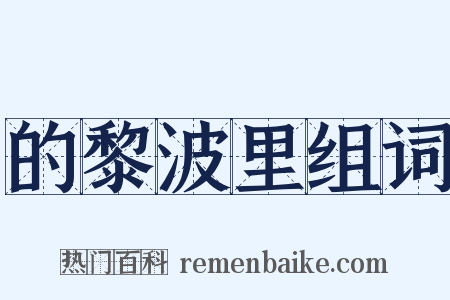 的黎波里组词是什么意思的图片